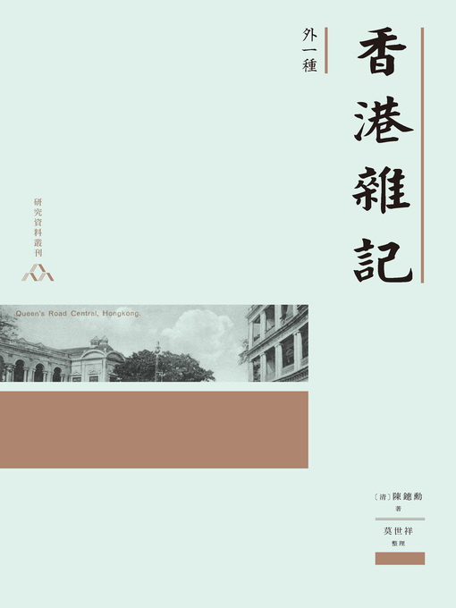 Cover image for 香港雜記（外一種）